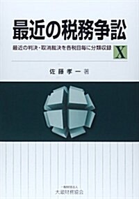 最近の稅務爭訟〈10〉 (單行本)