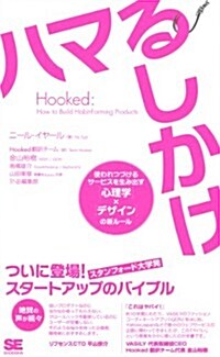 Hooked ハマるしかけ 使われつづけるサ-ビスを生み出す[心理學]×[デザイン]の新ル-ル (單行本(ソフトカバ-))