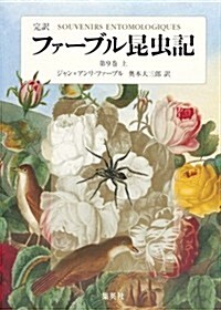 完譯ファ-ブル昆蟲記 第9卷 上 (單行本)