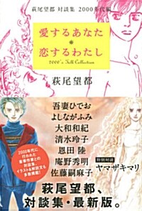 愛するあなた 戀するわたし: 萩尾望都 對談集 2000年代編 (單行本(ソフトカバ-))