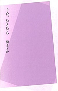 うた、ひとひら (單行本)