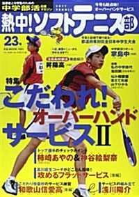熱中!ソフトテニス部 Vol.23 (B·B MOOK 1051) (ムック)