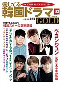 愛してる韓國ドラマGOLD 3號 (隔月, 大型本)