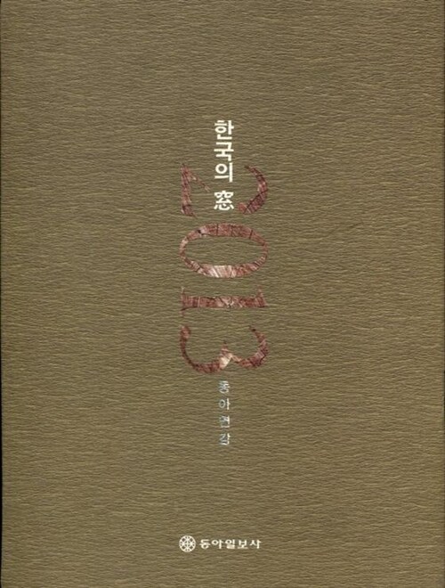 [중고] 한국의 창 2013 동아연감, 인명록 전2권 세트