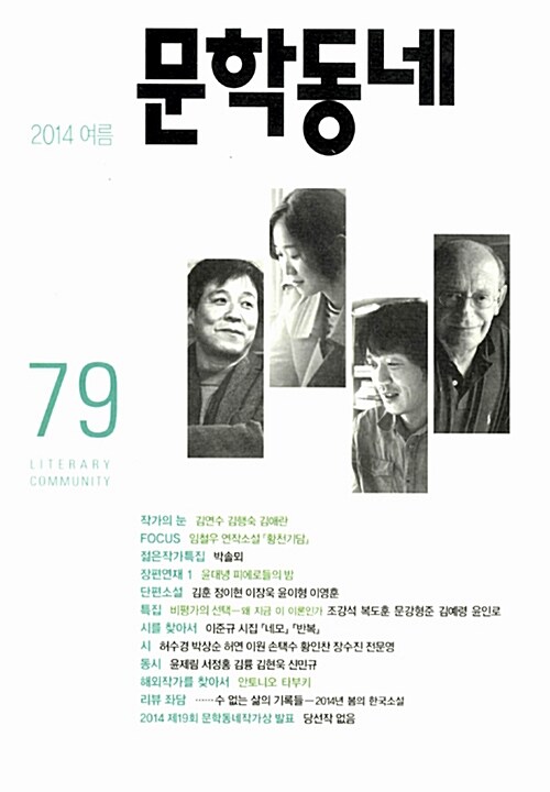 문학동네 79호 - 2014.여름