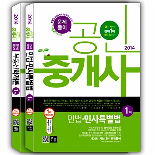2014 에듀나인 공인중개사 문제풀이 1차 세트 - 전2권