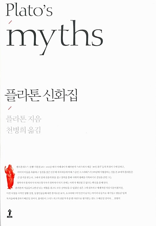 플라톤 신화집