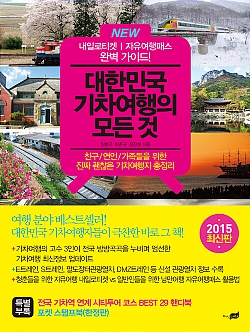 [중고] New 대한민국 기차여행의 모든 것 (2015 최신판)