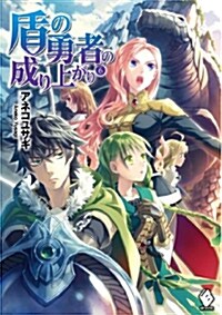 盾の勇者の成り上がり 6 (MFブックス) (單行本)