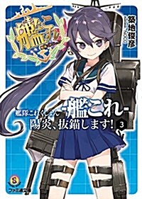 艦隊これくしょん -艦これ- 陽炎、拔錨します! 3 (ファミ通文庫) (文庫)