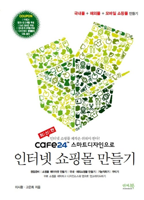 [중고] cafe24 스마트디자인으로 인터넷 쇼핑몰 만들기