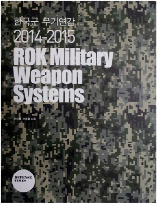 [중고] 2014-2015 한국군 무기연감