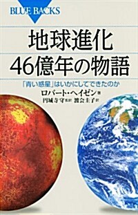 地球進化 46億年の物語 (ブル-バックス) (新書)