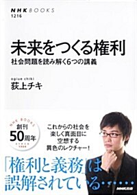 未來をつくる權利―社會問題を讀み解く6つの講義 (NHKブックス No.1216) (單行本(ソフトカバ-))