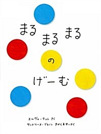 まるまるまるのげ-む (單行本) (ペ-パ-バック)