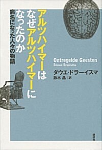 アルツハイマ-はなぜアルツハイマ-になったのか 病名になった人-の物語 (單行本)