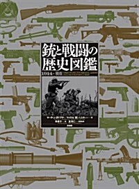 銃と戰鬪の歷史圖鑑: 1914→現在 (大型本)