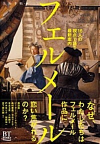 フェルメ-ル (BT BOOKS) (單行本(ソフトカバ-))