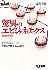 驚異のエピジェネティクス?遺傳子がすべてではない!？ 生命のプログラムの秘密 (單行本)