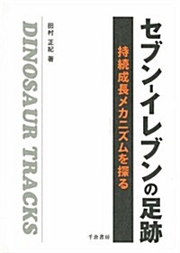 セブン-イレブンの足迹 ― 持續成長メカニズムを探る (單行本)