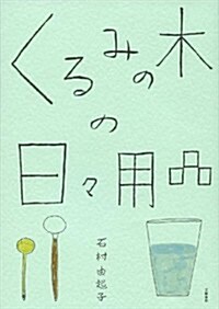 くるみの木の日-用品 (單行本)