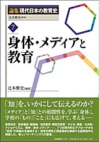 論集 現代日本の敎育史 第7卷 身體·メディアと敎育 (論集現代日本の敎育史) (單行本)