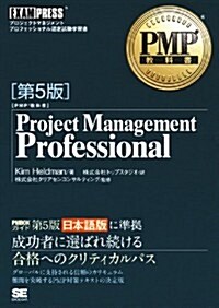 PMP敎科書 Project Management Professional 第5版 (EXAMPRESS) (第5, 單行本(ソフトカバ-))