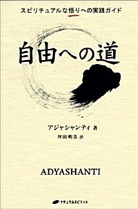 自由への道―スピリチュアルな悟りへの實踐ガイド(覺醒ブックス) (單行本(ソフトカバ-))