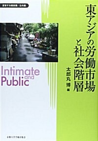 東アジアの勞?市場と社會階層 (變容する親密圈/公共圈 7) (單行本)