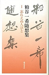 忘れえぬ人びと (第1卷) (粕谷一希隨想集(全3卷)) (單行本)