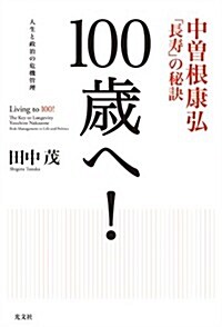 100歲へ!  中曾根康弘「長壽」の秘訣 (單行本(ソフトカバ-))