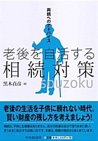 兩親へのアドバイス 老後を自活する相續對策 (單行本)