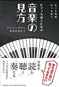 ピアノを彈くための音樂の見方~アナリ-ゼから演奏表現まで~ (單行本)