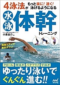 4泳法がもっと樂に!  速く!  泳げるようになる水泳體幹トレ-ニング (單行本(ソフトカバ-))