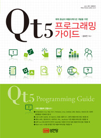(예제 중심의 애플리케이션 개발을 위한) Qt5 프로그래밍 가이드 =Qt5 programming guide 