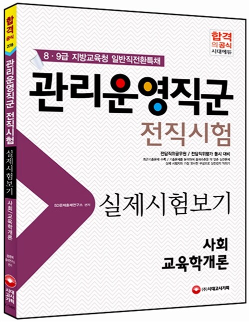 2015 지방교육청 관리운영직군 전직시험 사회/교육학개론 4지선다 실제시험보기