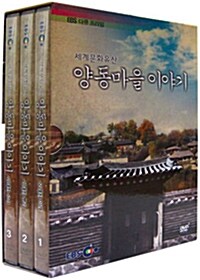 EBS 다큐 프라임 : 세계문화유산 양동마을 이야기 (3disc)