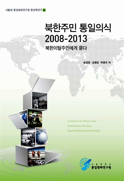 북한주민 통일의식 2008-2013