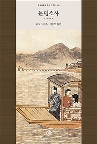 문명소사