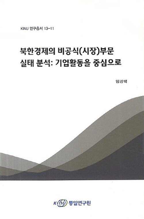 북한경제의 비공식(시장)부문 실태 분석: 기업활동을 중심으로