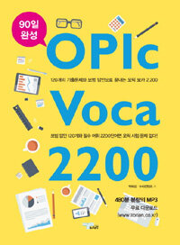 OPIc Voca 2200 - 90일 완성