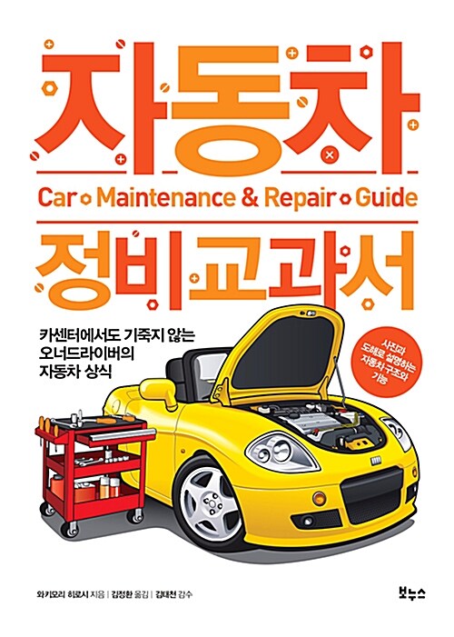 [중고] 자동차 정비 교과서