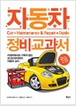 [중고] 자동차 정비 교과서