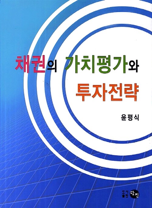 채권의 가치평가와 투자전략