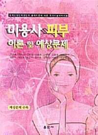 [중고] 미용사 피부 이론 및 예상문제