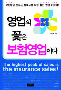 영업의 꽃은 보험영업이다 =(The) highest peak of sales is the insurance sales! 
