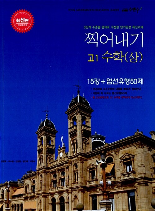 찍어내기 수학 고1 수학(상) 15강 + 엄선유형50제