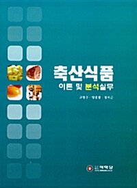 축산식품 이론 및 분석실무