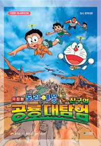 (극장판 도라에몽) 진구의 공룡대탐험 =극장판 애니메이션북 /Doraemon the dinosaur 