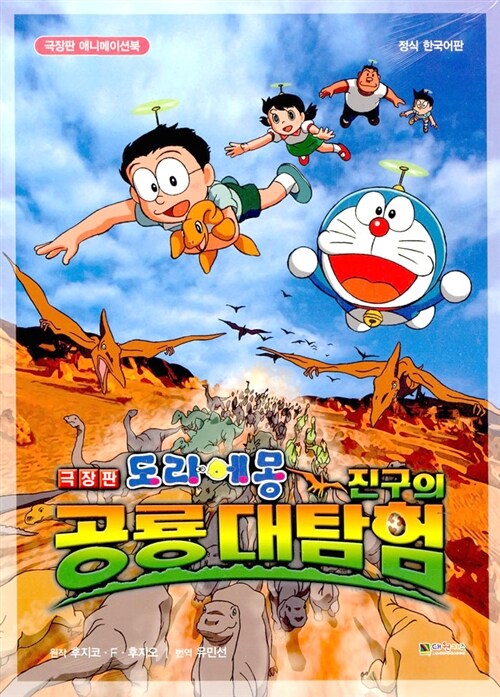 [중고] 극장판 도라에몽 진구의 공룡대탐험 애니메이션북